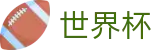 2026美加墨世界杯官网 - 全球赛事时刻表同步